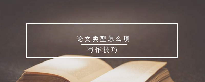 論文類型怎么填